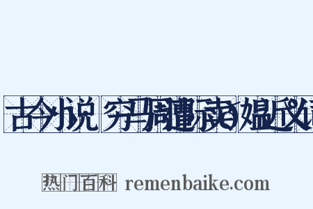 古今小说·穷马周遭际卖𫗰媪近义词是什么意思的图片